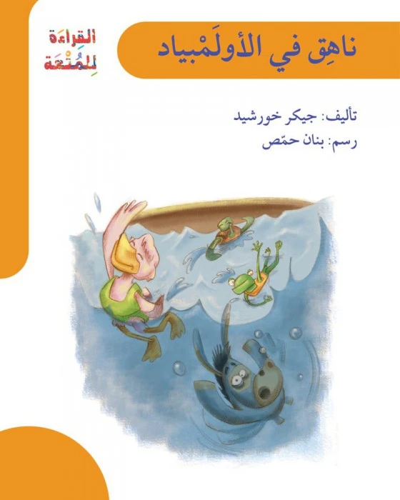 قصة ناهق في الأولمبياد - اصالة
