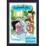قصة نبع العصفورة من اصالة - اصالة