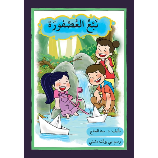 قصة نبع العصفورة من اصالة قصة نبع العصفورة من اصالة