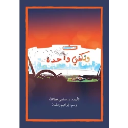 And one is enough Story Book