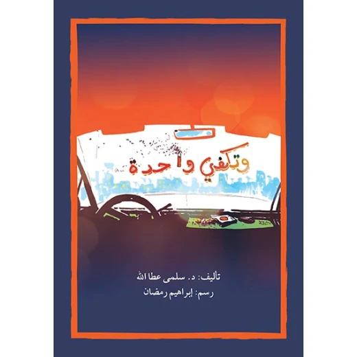 قصة وتكفي واحدة قصة وتكفي واحدة