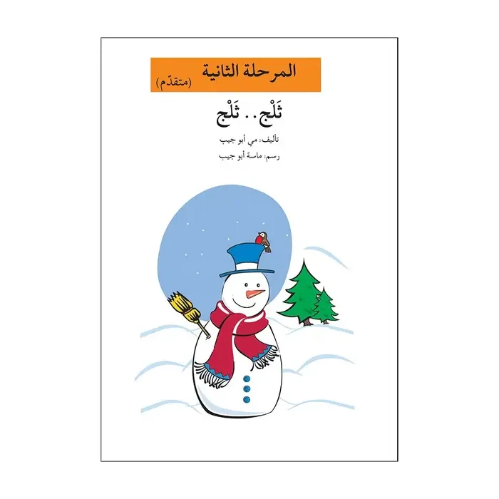 اصعد مع اصالة مستوى 2 : ثلج ثلج - اصالة