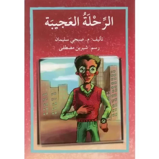 قصة الرحلة العجيبة قصة الرحلة العجيبة