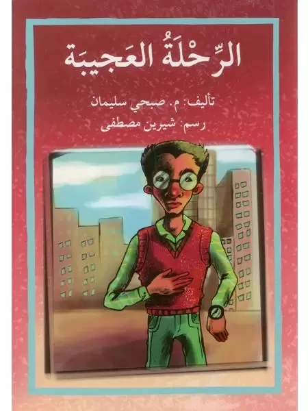 قصة الرحلة العجيبة - اصالة