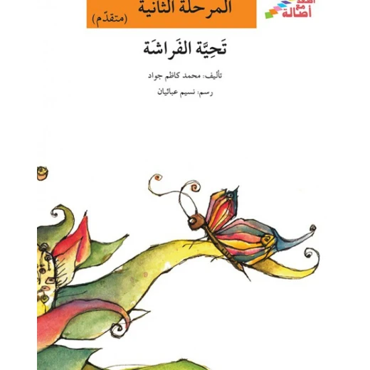 اصعد مع اصالة مستوى 2 : تحية الفراشة اصعد مع اصالة مستوى 2 : تحية الفراشة