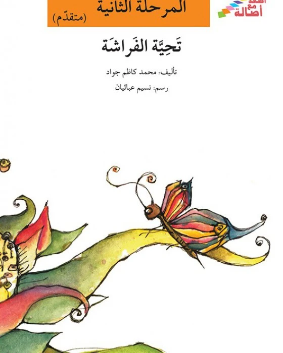 اصعد مع اصالة مستوى 2 : تحية الفراشة - اصالة