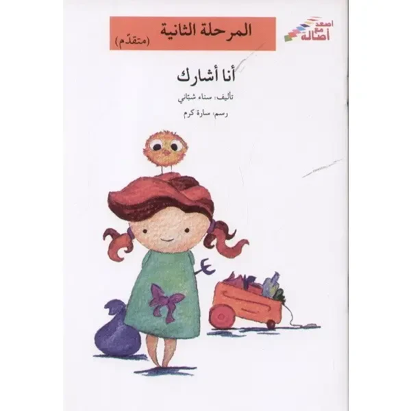 اصعد مع اصالة مستوى 2 : انا اشارك - اصالة