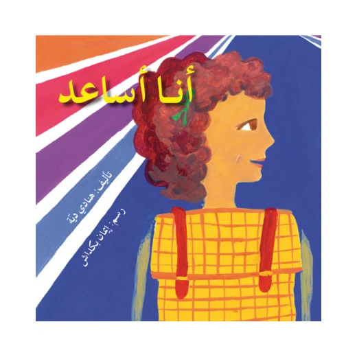 اصعد مع اصالة مستوى 2 : أنا أساعد اصعد مع اصالة مستوى 2 : أنا أساعد