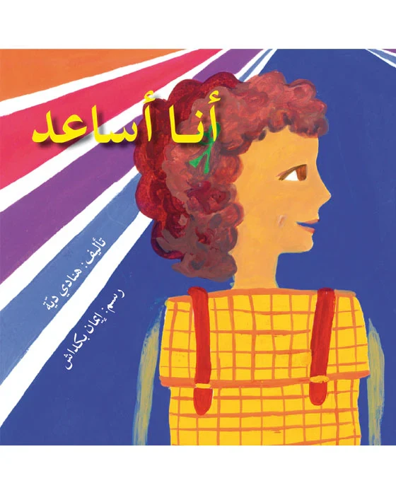 اصعد مع اصالة مستوى 2 : أنا أساعد - اصالة