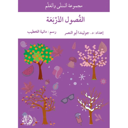 قصة الفصول الأربعة قصة الفصول الأربعة