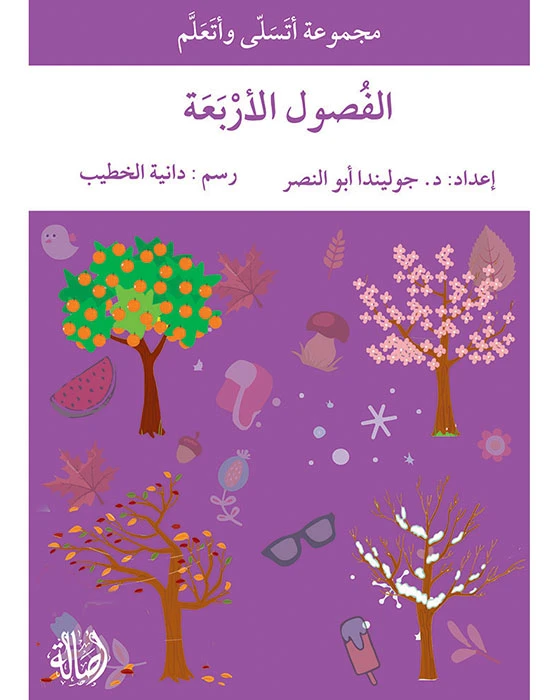 قصة الفصول الأربعة - اصالة