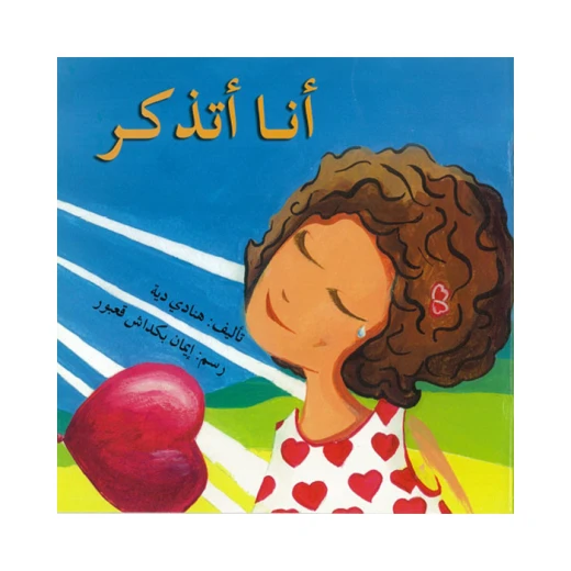 اصعد مع اصالة مستوى 2 : انا اتذكر اصعد مع اصالة مستوى 2 : انا اتذكر