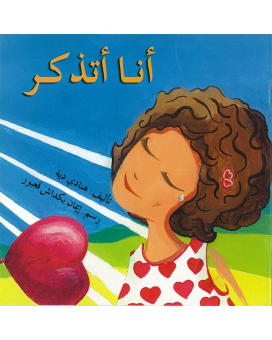 اصعد مع اصالة مستوى 2 :  انا اتذكر - اصالة