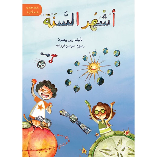 قصة أشهر السنة قصة أشهر السنة