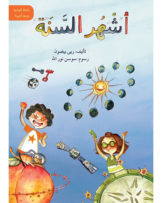 قصة أشهر السنة - اصالة