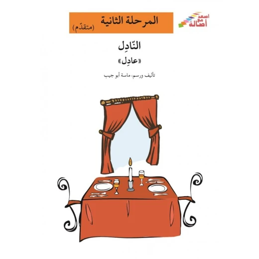 اصعد مع اصالة مستوى 2 : النادل عادل اصعد مع اصالة مستوى 2 : النادل عادل