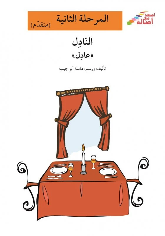 اصعد مع اصالة مستوى 2 : النادل عادل - اصالة