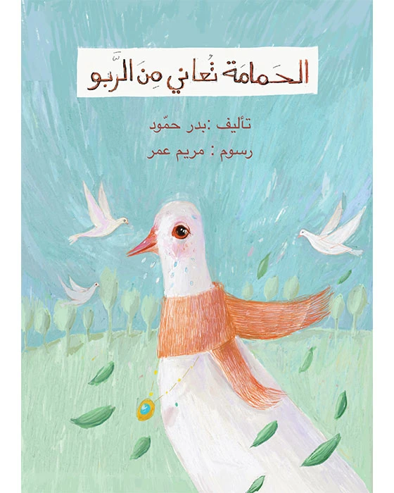 قصة الحمامة تعاني من الربو - اصالة