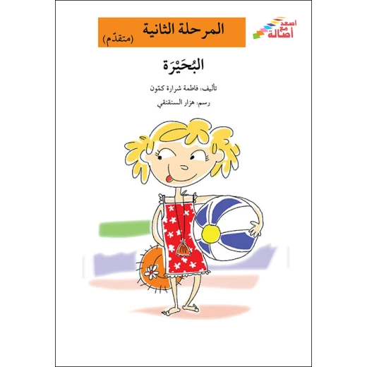 اصعد مع اصالة مستوى 2 : البحيرة اصعد مع اصالة مستوى 2 : البحيرة