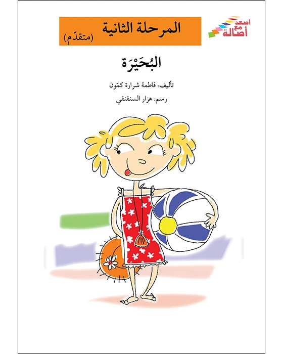 اصعد مع اصالة مستوى 2 : البحيرة - اصالة