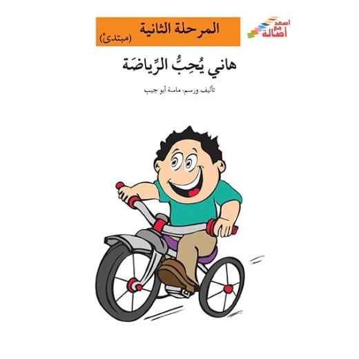 اصعد مع اصالة مستوى 2 : هاني يحب الرياضة اصعد مع اصالة مستوى 2 : هاني يحب الرياضة