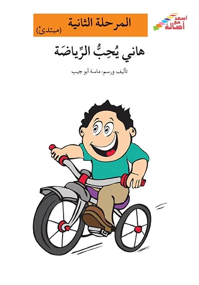 اصعد مع اصالة مستوى 2 : هاني يحب الرياضة - اصالة