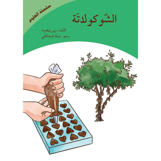 الشوكولاته (سلسلة العلوم)