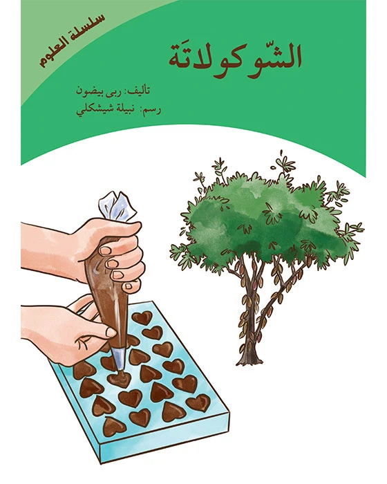 الشوكولاته (سلسلة العلوم) - اصالة