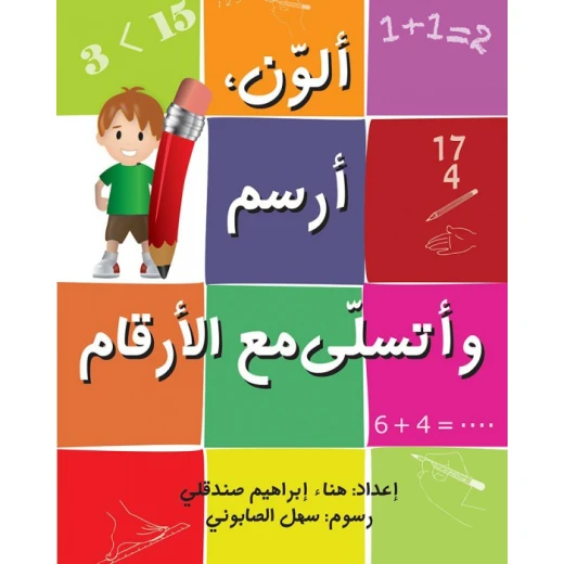 كتاب ألون ، أرسم وأتسلى مع الأرقام كتاب ألون ، أرسم وأتسلى مع الأرقام