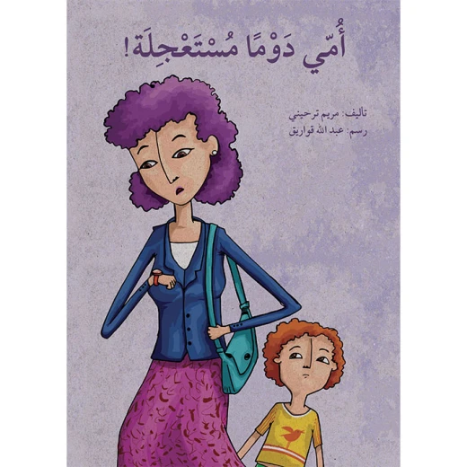 كتاب أمي دوماً مستعجلة كتاب أمي دوماً مستعجلة