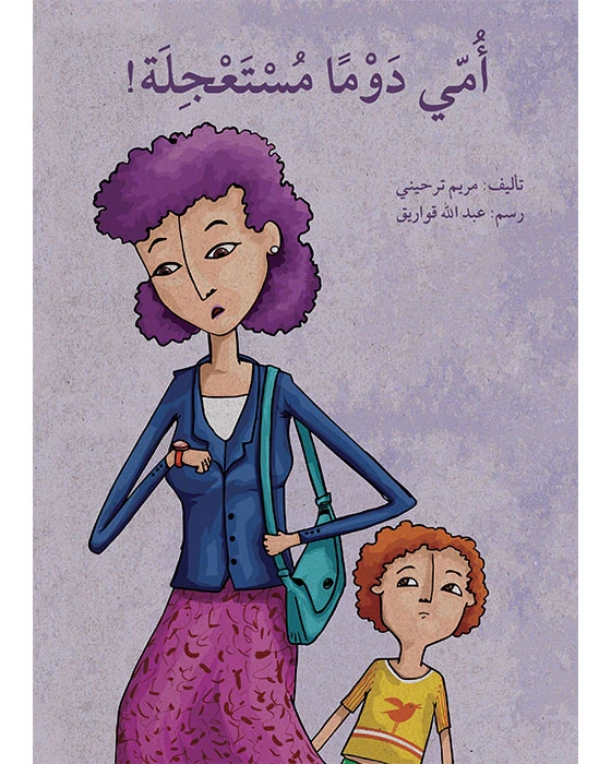 كتاب أمي دوماً مستعجلة - اصالة
