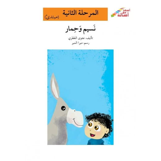 اصعد مع اصالة مستوى 2 : نسيم وحمار اصعد مع اصالة مستوى 2 : نسيم وحمار