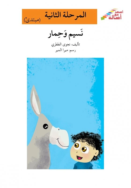 اصعد مع اصالة مستوى 2 : نسيم وحمار - اصالة