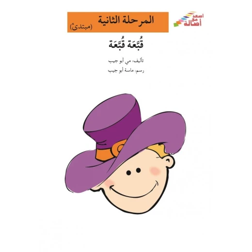اصعد مع اصالة مستوى 2 : قبعة قبعة اصعد مع اصالة مستوى 2 : قبعة قبعة