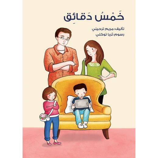 كتاب خمس دقائق كتاب خمس دقائق