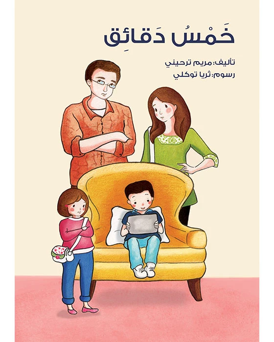 كتاب خمس دقائق - اصالة