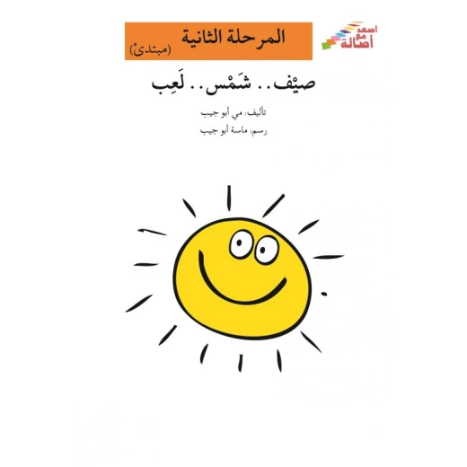 اصعد مع اصالة مستوى 2 : صيف شمس لعب اصعد مع اصالة مستوى 2 : صيف شمس لعب