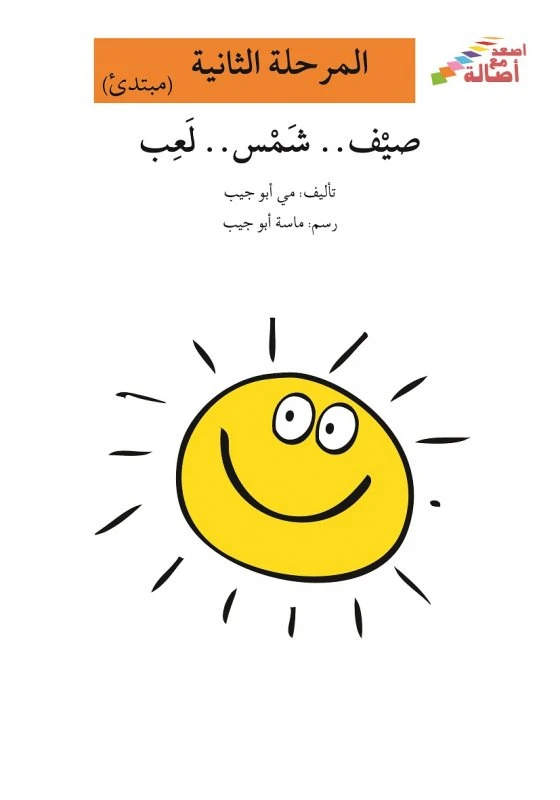 اصعد مع اصالة مستوى 2 : صيف شمس لعب - اصالة