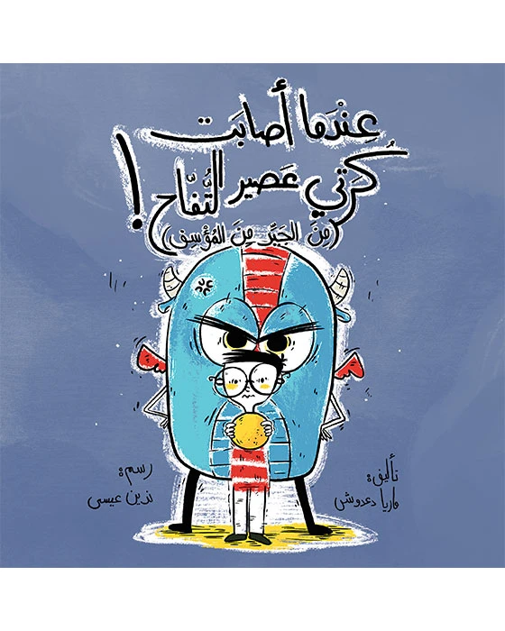 كتاب عندما أصابت كرتي عصير التفاح - اصالة