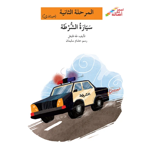 اصعد مع اصالة مستوى 2 : سيارة الشرطة اصعد مع اصالة مستوى 2 : سيارة الشرطة