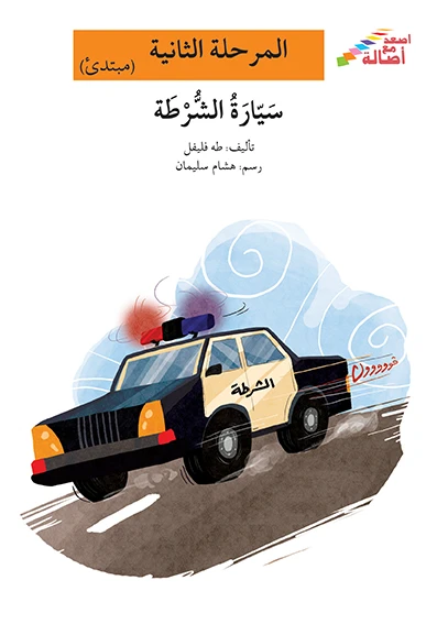 اصعد مع اصالة مستوى 2 : سيارة الشرطة - اصالة