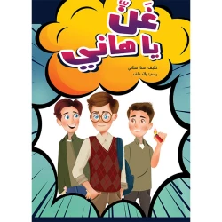 كتاب غني يا هاني