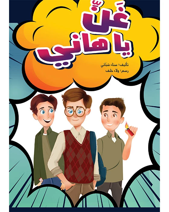 كتاب غني يا هاني - اصالة