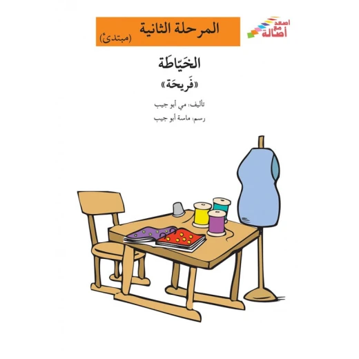 اصعد مع اصالة مستوى 2 : الخياطة فريحة اصعد مع اصالة مستوى 2 : الخياطة فريحة