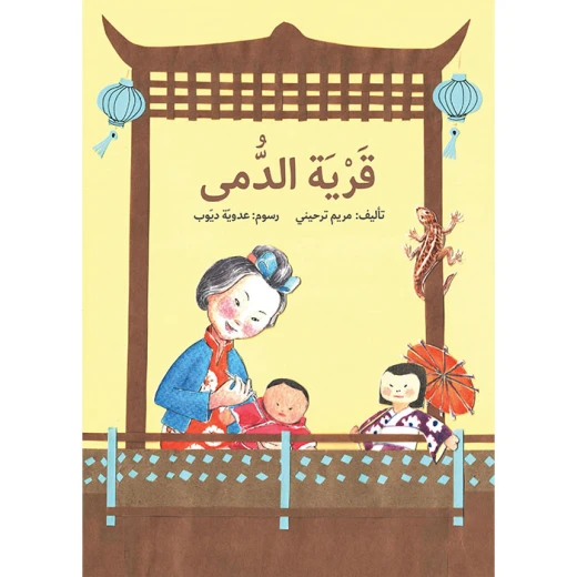 كتاب قرية الدمى كتاب قرية الدمى