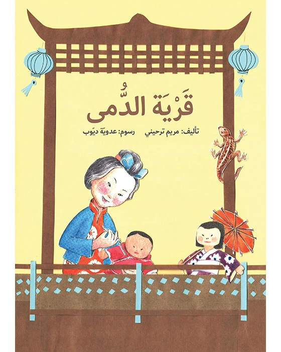 كتاب قرية الدمى - اصالة