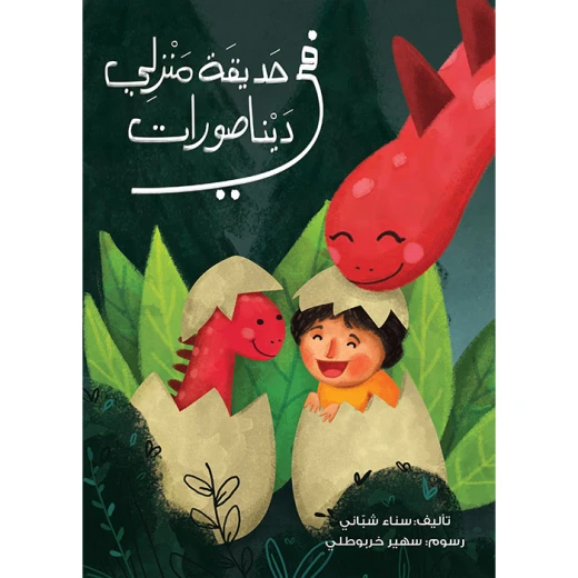 كتاب في حديقة منزلي ديناصورات كتاب في حديقة منزلي ديناصورات