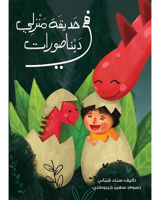 كتاب في حديقة منزلي ديناصورات - اصالة
