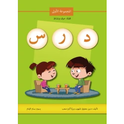 كتاب قصة حرف و نشاط (د ر س)