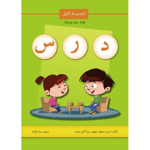 كتاب قصة حرف و نشاط (د ر س) كتاب قصة حرف و نشاط (د ر س)